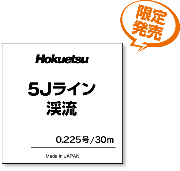 セール◆鮎ライン◆北越◆　ハイブリットスムースメタル　12ｍ　0.08号　1個◆定価￥4，290(税込)